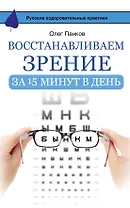 Восстанавливаем зрение за 15 минут в день