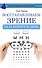 Восстанавливаем зрение за 15 минут в день - 0