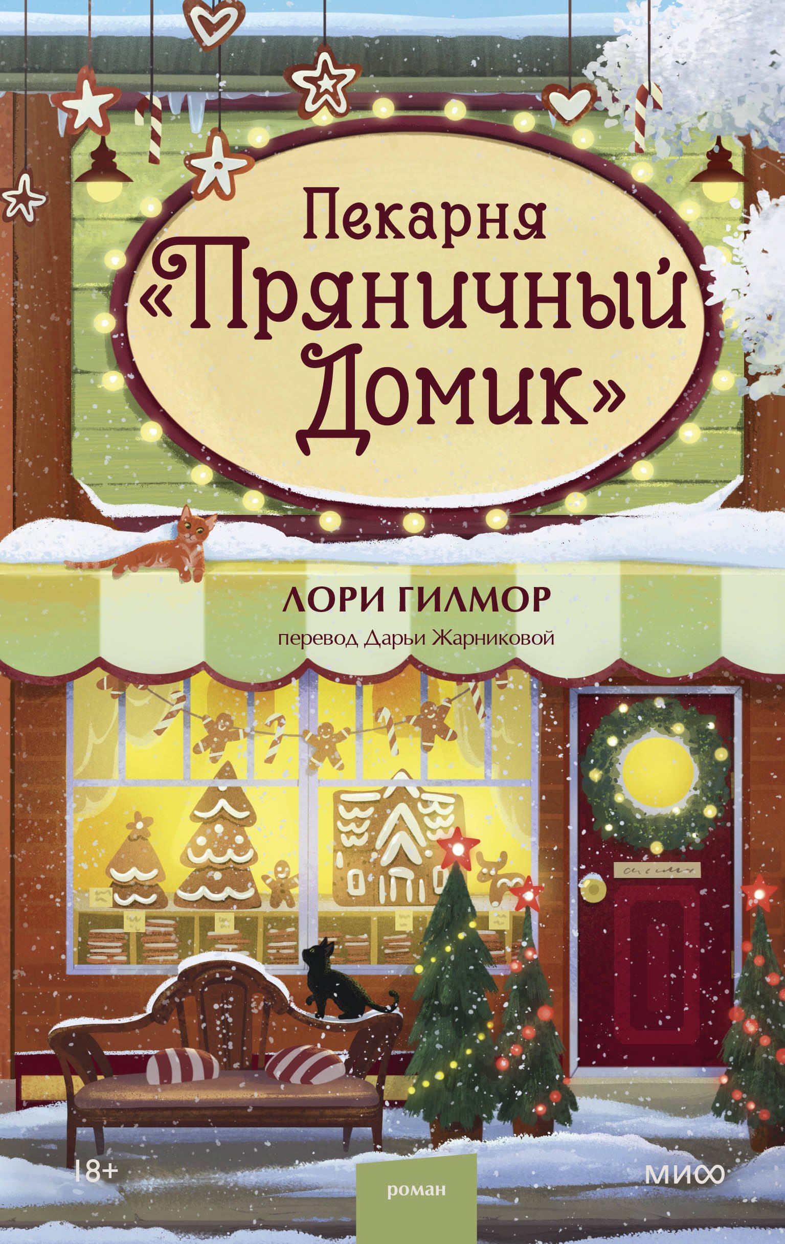 Обложка книги «Пекарня «Пряничный домик»»