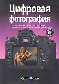 Цифровая фотография. Том 4.