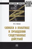Ошибки в понятиях и проведении следственных действий. Монография