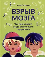 Взрыв мозга: что происходит, когда становишься подростком