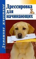 Дом.жив(тв).Дрессировка для начинающих