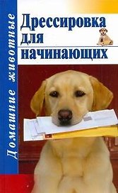 Дом.жив(тв).Дрессировка для начинающих
