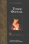 Последняя история Мигела Торреша да Сильва