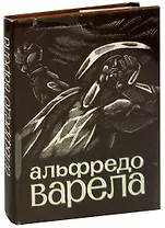 Альфредо Варела. Стихи