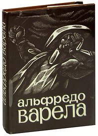Альфредо Варела. Стихи