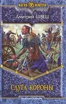 Слуга короны