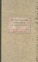 Из богословия сквериков и деревушек