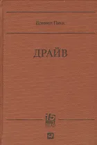 Драйв (15.MUST.READ) Пинк