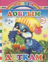 Добрым деткам