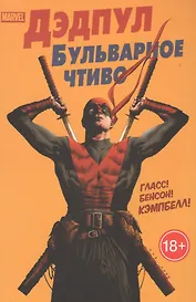 Дэдпул. Бульварное чтиво