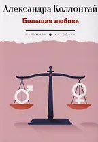 Большая любовь: повести, рассказы