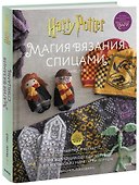 Магия вязания спицами. Возвращение в Хогвартс: новая коллекция одежды, игрушек и аксессуаров из мира - 0