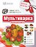 Мультиварка.Бол.книга.Ум.советы.Вкус.рецепты - 0