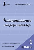 Чистописание: с нуля до каллиграфического почерка за 1 месяц. Тетрадь-тренажёр. 1 класс - 0