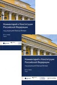 Комментарий к Конституции РФ. В 2 т
