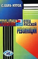 Столыпин - отец русской революции (Тропы Практического Разума). Кара-Мурза С. (Столица-Сервис)