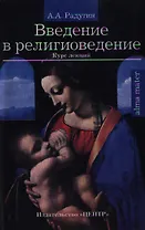 Введение в религиоведение: Курс лекций изд.2