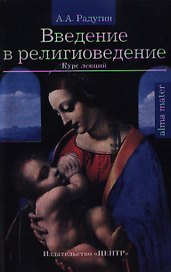 Введение в религиоведение: Курс лекций изд.2