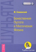 Шуньята. Божественная Пустота и Мистическая Физика.