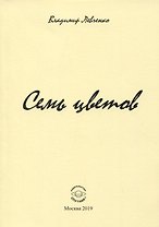 Семь цветов