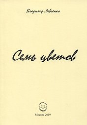 Семь цветов