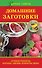 Удач.сов.Дом.заготовки.Луч.рец.вареньеджемыкомпо - 0