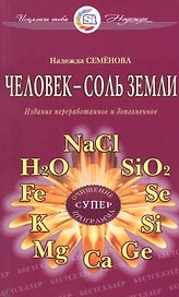 Человек - соль земли. Очищение, супер программа