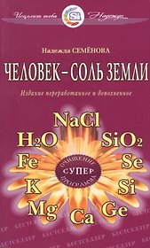 Человек - соль земли. Очищение, супер программа