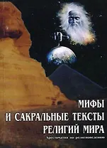 Мифы и сакральные тексты религий мира Хрестоматия по религиоведению (мягк). Старостенко В. (Юрайт)