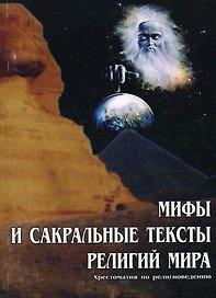 Мифы и сакральные тексты религий мира Хрестоматия по религиоведению (мягк). Старостенко В. (Юрайт)