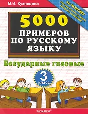 Русский язык. Безударные гласные. 3 класс. 5000 примеров