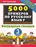 Русский язык. Безударные гласные. 3 класс. 5000 примеров - 0