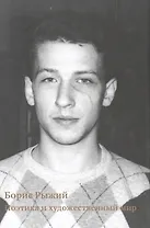 Борис Рыжий:поэтика и художественный мир