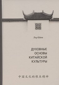 Духовные основы китайской культуры