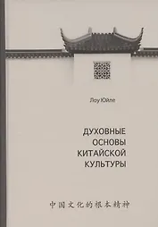 Духовные основы китайской культуры