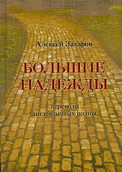 Большие надежды : переводы англоязычных поэтов