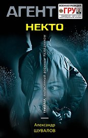 Некто