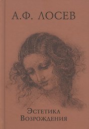 Эстетика Возрождения. 3-е издание