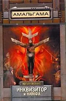 СТАЛКЕР.Амальгама.Инквизитор и нимфа