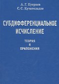 Субдифференциальное исчесление. Теория и приложения - 0