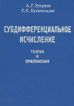 Субдифференциальное исчесление. Теория и приложения