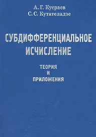 Субдифференциальное исчесление. Теория и приложения