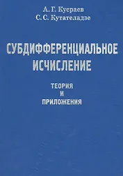 Субдифференциальное исчесление. Теория и приложения