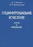 Субдифференциальное исчесление. Теория и приложения - 0
