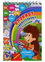 Блокнот занимательных заданий… (4-7 л.) (м) (ФГОС ДО)