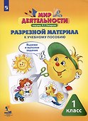 Мир деятельности. 1 класс. Учебное пособие для ученика. Книга с наклейками + разрезной материал. ФГОС - 2