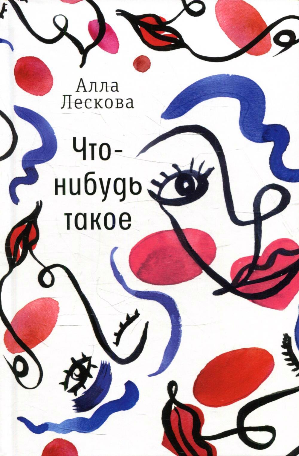 

Что-нибудь такое: рассказы
