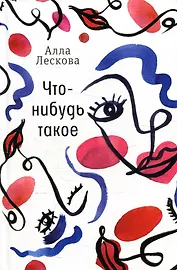 Что-нибудь такое: рассказы